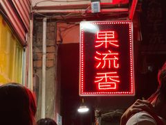 -果流香水果甜品(建政路店)