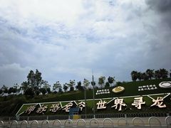 -世界恐龙谷景区