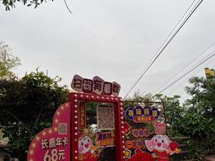 -长鹿旅游休博园