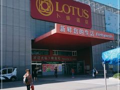 -卜蜂莲花(杨高北路店)