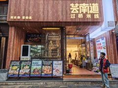-芸南道·过桥米线(昆明老街旗舰店)