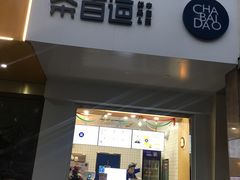 门面-茶百道(世纪大道店)
