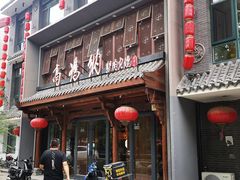 -高玛纳驴肉火烧(河间店)