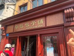 门面-草包包子铺1937(普利街店)