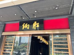 -炳胜品味(珠江新城店)