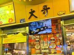 -大哥餐厅(西城花园店)
