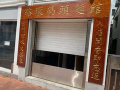 -路环码头面馆