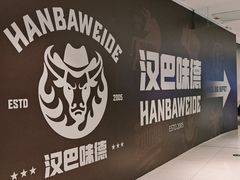 -汉巴味德·烤肉与啤酒的自助(杭州大悦城店)