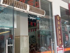 -恒兴发茶店(水巷口店)