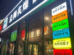 -京狮炙燥·精酿烧烤(首经贸店)