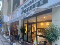 -梦菲思饼屋(瑞金宾馆店)