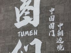 -图们国门景区