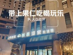 -尚荟汤泉生活馆