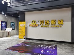 -万达影城(长沙婚庆公园中国巨幕店)