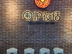 -围炉夜话·潮汕卤水火锅(榕江店)