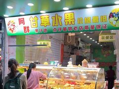 -阿群甘草水果