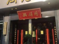 门面-同得兴面馆.苏式面.三虾面(园区店)