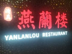 -燕兰楼·清真西北融合菜(亚运村店)