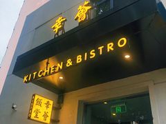-幸薈飯堂