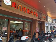 -周门传统竹升面