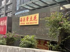 -海关荤豆花(洋河一路店)