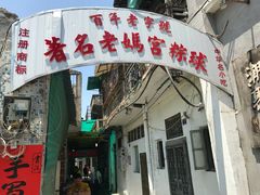 门面-老妈宫粽球
