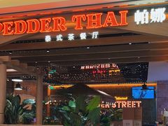 -帕娜·泰式茶餐厅·Bistro(近铁广场店)