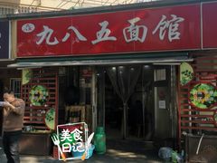 -九八五面馆(欧洲城店)