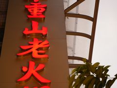 -芈重山老火锅(洪崖洞店)