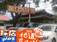 -崖口煲仔饭