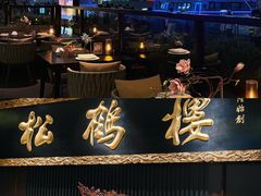 -RIVIERA 松鹤楼(外滩店)
