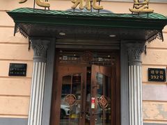 门面-老鼎丰(靖宇街总店)