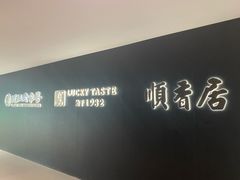 -顺香居·老字号湖北菜(江汉路店)