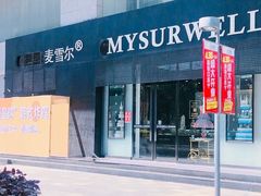 -麦雪尔甜品·生日蛋糕(新街口旗舰店)