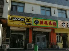 -桂林米粉(洋桥店)