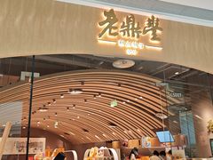 -老鼎丰糕点铺子(国贸商城店)