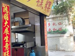 -共和老洪豆花草粿水粿