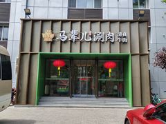 -牛街·马辈儿涮肉(牛街二店)