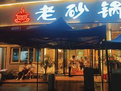 -老砂锅(城北店)