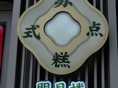 -明月楼·糕团店(三元坊店)