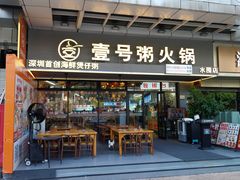 -壹号粥火锅·海鲜煲仔粥(水围店)