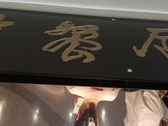 -仙林宾馆-餐厅