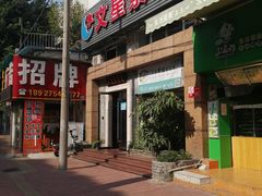 门面-文星素食(兴华路店)