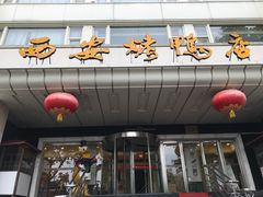 门面-西安烤鸭店(369烤鸭王店)
