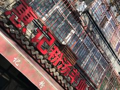 -惠记粉汤羊血(小南门店)