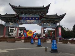-云南民族村
