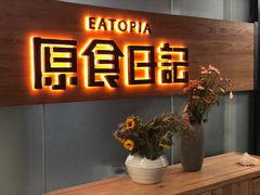 -原食日记(三里屯店)