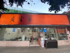 门面-庆蓉云·庆云面(双林店)