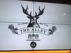 -鹿角巷The Alley(龙湖天街店)
