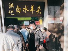 门面-洪记白水羊头(天坛店)